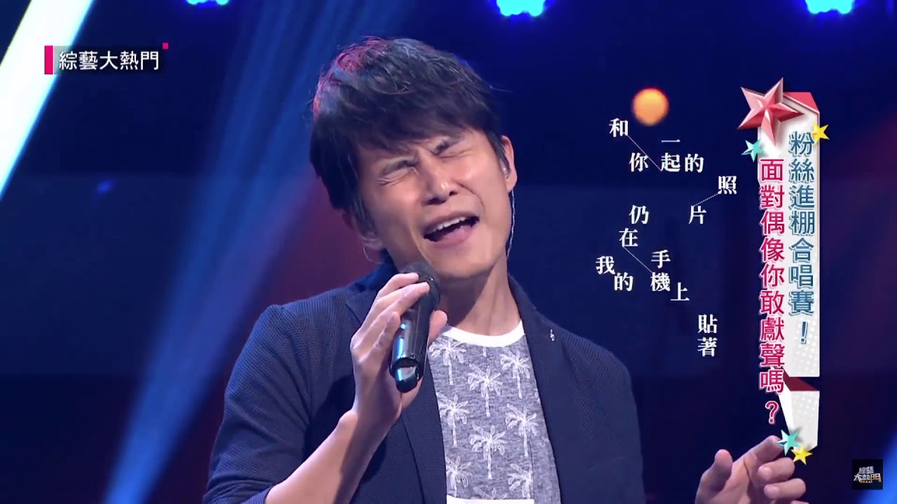 5566-存在 孫協志 x 黃 杰「綜藝大熱門粉絲進棚合唱賽」