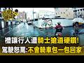 駕駛禮讓行人控騎士搶道硬鑽！氣炸追車飆罵：不會騎車包一包回家【直擊現場】