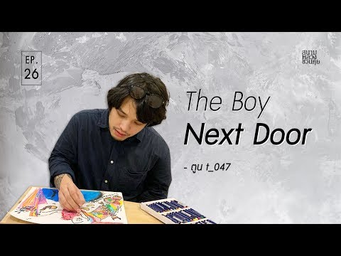 สนามหลวงชวนคุย EP 26 : The Boy Next Door