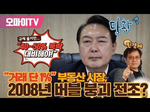 [김종철의 찐경제] &amp;quot;거래 단 1%&amp;quot; <strong>부동산</strong> 시장, 2008년 <strong>버블</strong> <strong>붕괴</strong> 전조? 윤석열 정부 규제 풀지만...