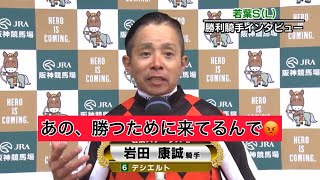 岩田康誠 若葉ステークス 勝利インタビュー 放送事故 デシエルト