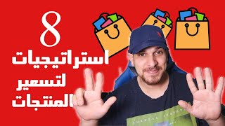 تسعير المنتجات في 8 استراتيجيات ؟؟؟ | ماز