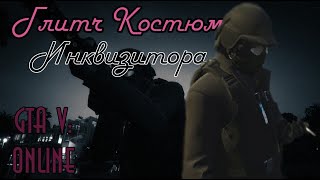 ГЛИТЧ КОСТЮМ ИНКВИЗИТОРА В GTA ONLINE ПАТЧ 1.50 PS, XBOX, PC