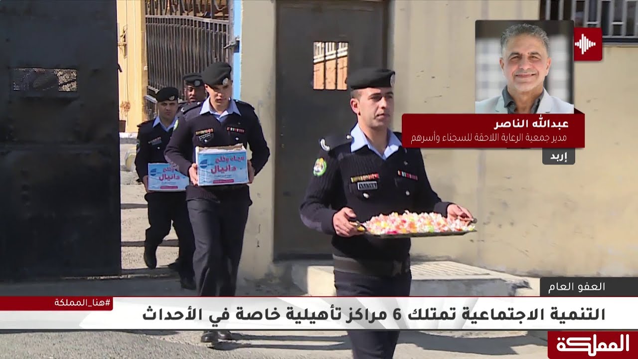 كيفية تأهيل النزلاء المعفى عنهم بعد خروجهم من السجون وادماجهم بالمجتمع