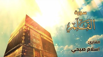 سورة القلم- كامله | القارئ العالمي اسلام صبحي | ارح قلبك هدوء...