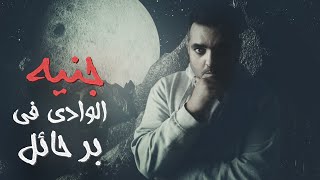 قصة الكويتي والوادي المسكون بالجن في حايل قصة حقيقية