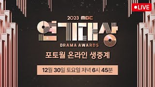 [LIVE] 2023 MBC 연기대상 포토월 온라인 생중계