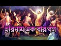 2019 Horinam ekbar bolo re    harinam sankirtan  bengali kirtan 2016 HD PERFORMANCE Mp3 Song