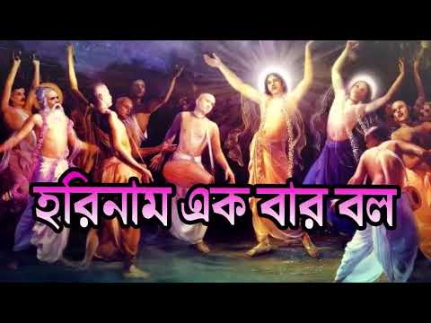 2019 Horinam ekbar bolo re    harinam sankirtan  bengali kirtan 2016 HD PERFORMANCE