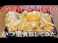 NEW 【お蕎麦屋さんのかつ重】作り方★この前食べたそば屋さんのカツ重がおいしかったので真似してみました