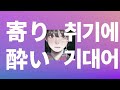 집까지 바래다 줄래?🍷: 와누카(和ぬか) - 취기에 기대어(寄り酔い, 요리요이) [가사/발음/한글 자막/해석]