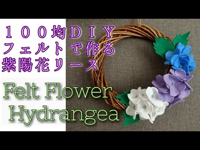 100均diy フェルトのあじさいで作るリース Felt Hydrangea Wreath 簡単にできます Youtube