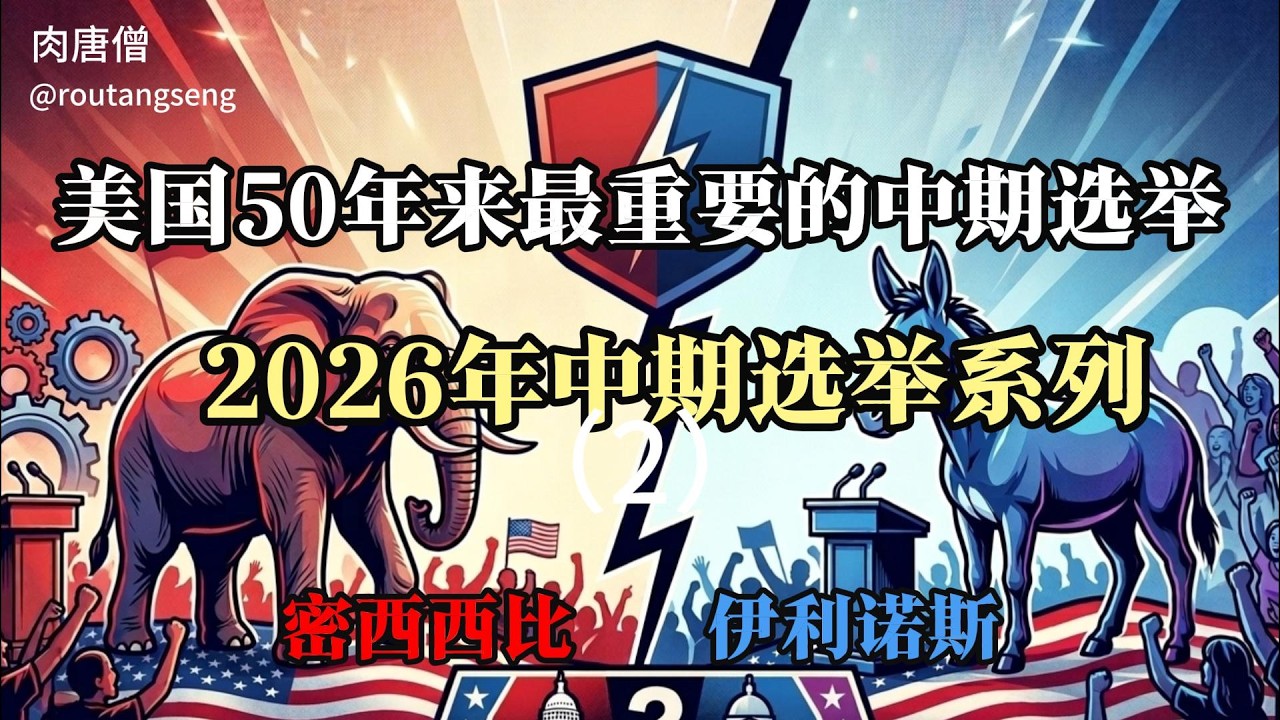 中期选举2密西西比州与伊利诺斯州