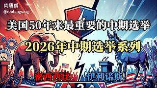 中期选举2密西西比州与伊利诺斯州