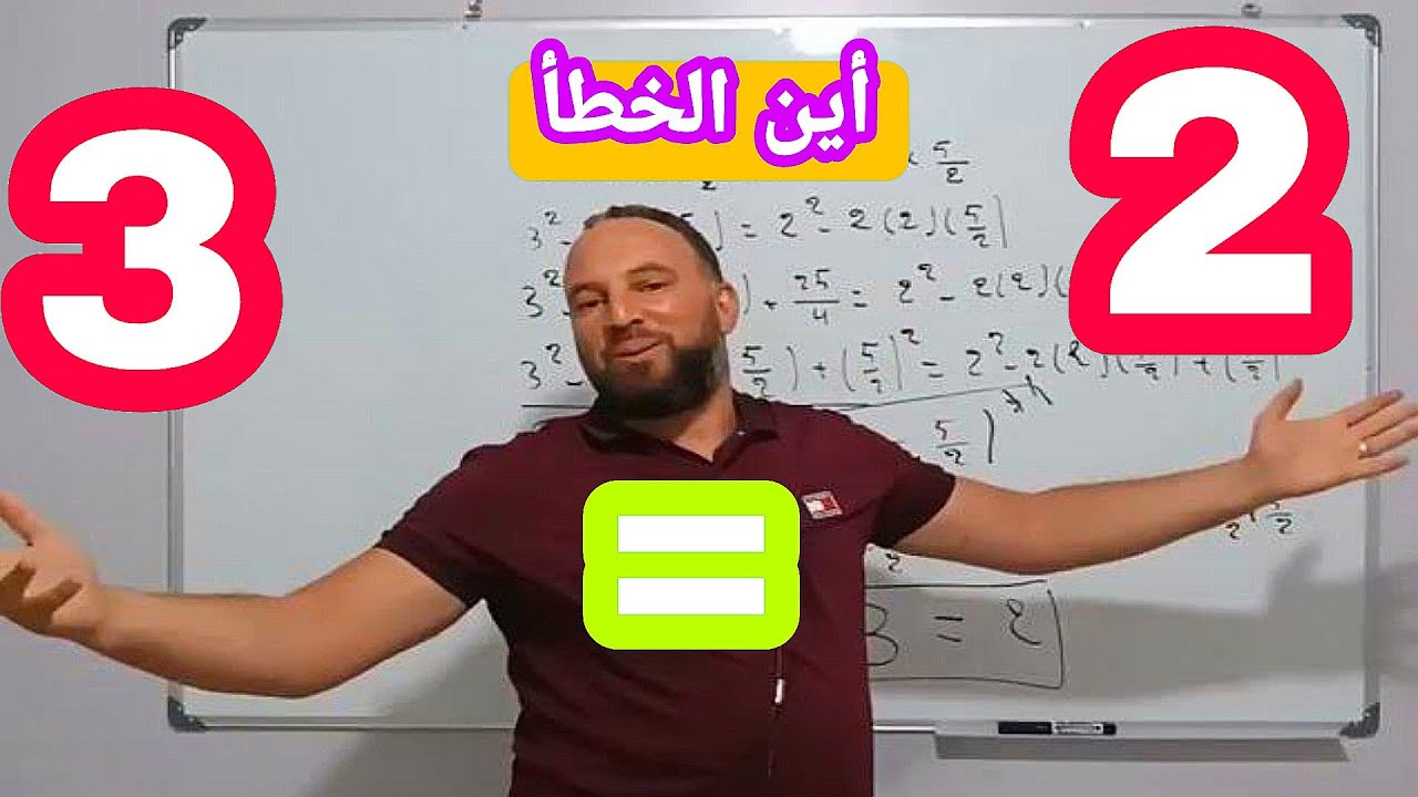 إكتشف الخطأ 3=2 حسن مستواك في الرياضيات