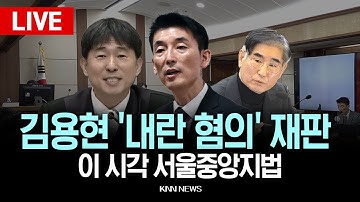 🔴LIVE[생중계] 이 시각 서울중앙지법, 김용현 