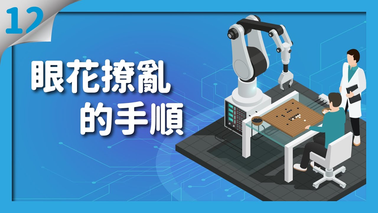 【貓劍客圍棋講座】AI驚棋再現12｜令人眼花撩亂的手順