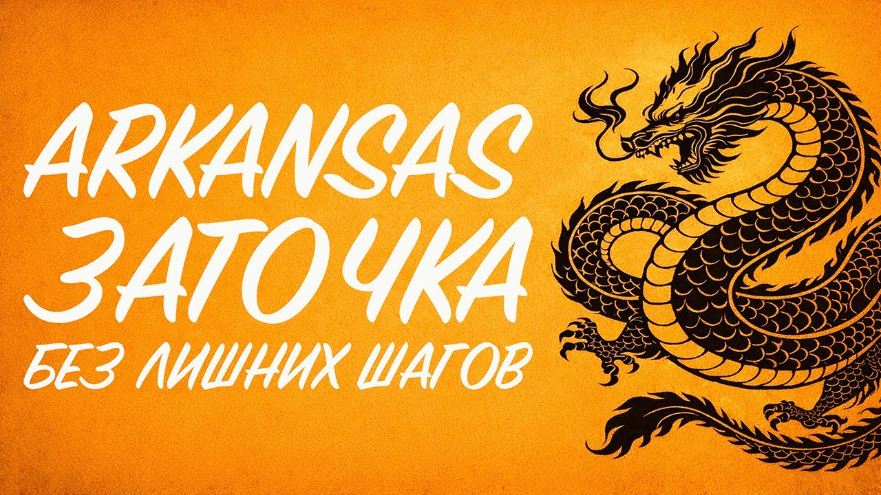 Arkansas: заточка без лишних шагов