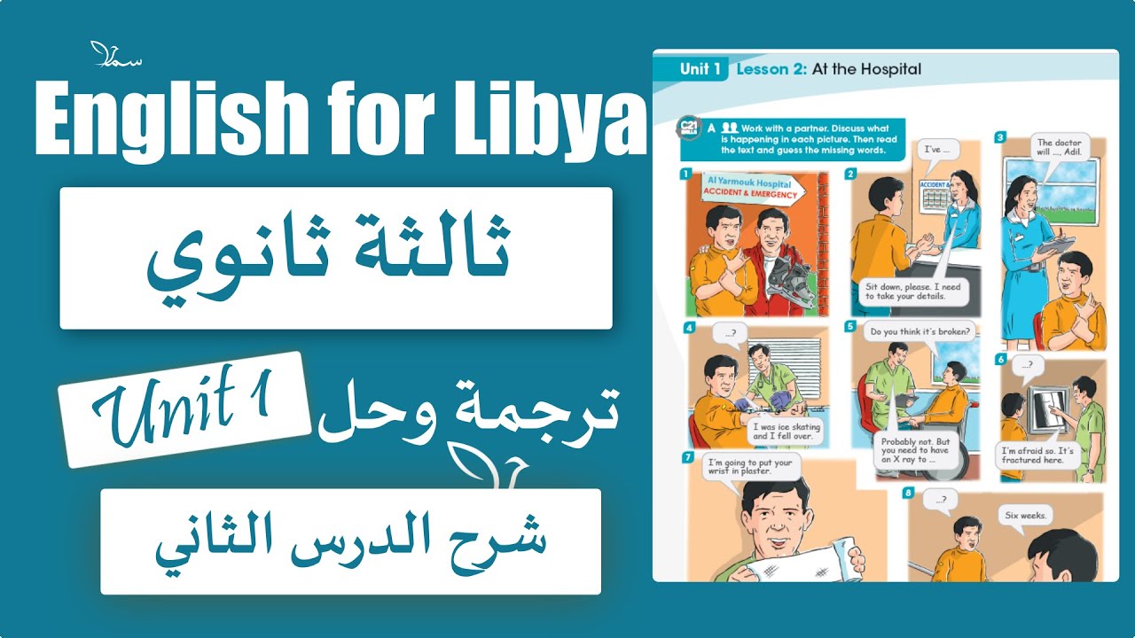 انجليزي ثالثة ثانوي علمي/ ادبي الوحدة الاولى الدرس الثاني At the hospital الانجليزية مع سما