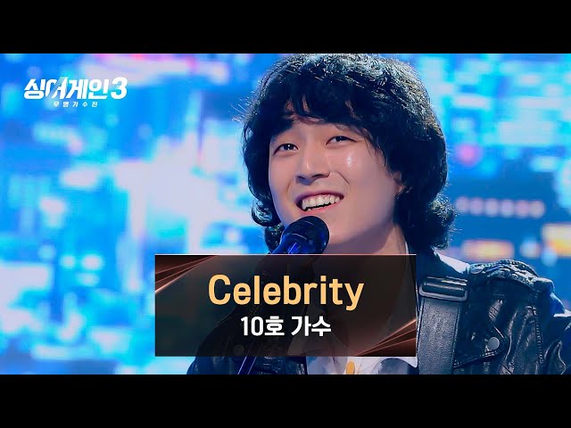 [싱어게인3] 10호 가수의 매력으로 재탄생한 아이유 대표곡👍 〈Celebrity〉♪ | 싱어게인3 6회 | JTBC 231130 방송 class=