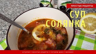 ПРОСТЫЕ РЕЦЕПТЫ: Суп СОЛЯНКА с колбасой, копченостями, сборная ПРОСТЫЕ РЕЦЕПТЫ: Суп СОЛЯНКА с колбасой, копченостями, сборная