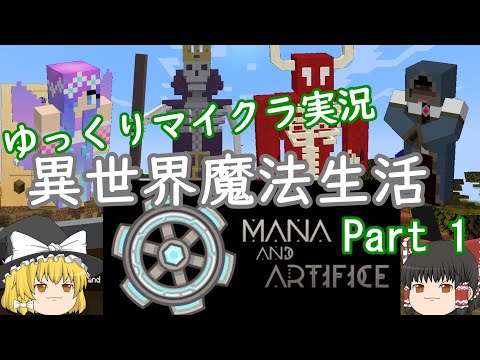 【マインクラフト】ゆっくり異世界魔法生活 | MOD - Mana and Artifice ~Part 1~【ゆっくり実況】【マイクラ】