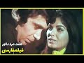 👍*Filme Farsi Haft Delavar| فیلم رنگی شده هفت مرد دلاور| عبدالله بوتیمار - نیلوفر👍