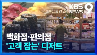 유통업계 ‘디저트 맛집’ 표방…오픈런에 매출 ‘쑥’ [9시 뉴스] / KBS 2024.04.27.