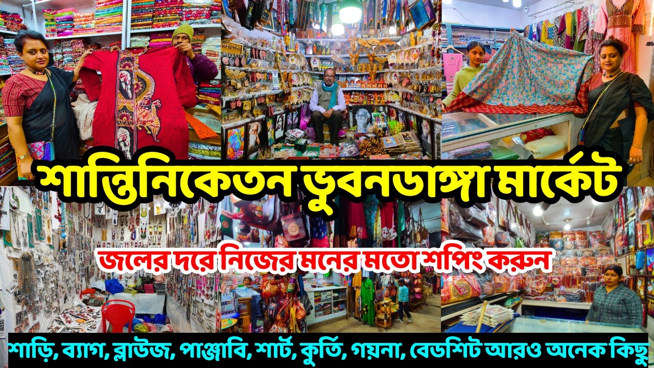 Shantiniketan Bhubandanga Market | Shantiniketan Market | Kabiguru Handicrafts Market