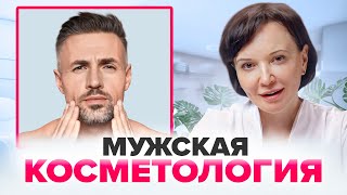 4 ЛУЧШИХ ПРОЦЕДУРЫ ДЛЯ МУЖЧИН, чтобы оставаться молодыми. Мужская косметология | Ирина Рахова