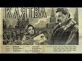 Клятва 1946  "The Vow"