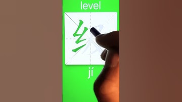 How to Write 级(level) in Chinese? App Name :《ViewChinese》&《My HSK》