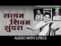     satyam shivam sundara  lyrical  uttara kelkar  old marathi song   