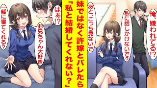 【漫画】俺にだけ塩対応すぎる妹が実は血が繋がっていなくて許嫁だと分かった途端に急に甘えてきた→「お兄ちゃんは私と結婚するの嫌？」と結婚を迫ってくる妹が可愛い…。【胸キュン漫画】【恋愛漫画】