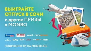 Monro. Обувь открывает мир! Итоги конкурса от 25.04.2024 г.