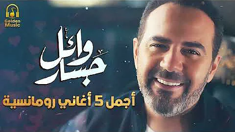 Wael Jassar Best 5 Romance Songs وائل جسار أجمل 5 أغاني رومانسية 