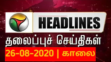 Puthiyathalaimurai Headlines | தலைப்புச் செய்திகள் | Tamil News | Morning Headlines | 26/08/2020