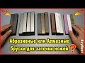 Абразивные или алмазные бруски для заточки ножей из Китая? Какие бруски нужны для заточки ножей?