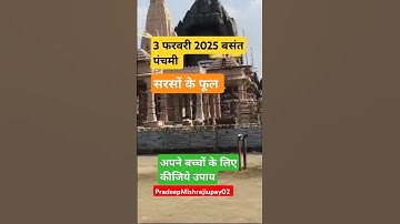 3 फरवरी बसंत पंचमी #basantpanchami #pradeepmishraji #shorts #trendingvideo #basantpanchamiupay #upay