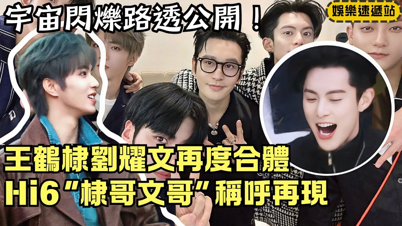 王鶴棣喊劉耀文“文哥”？川渝兄弟新綜藝再合體！擁抱撞肩超熟🤭熟人局再現！【你好星期六】#綜藝 #娛樂 #搞笑 #宇宙閃爍請注意