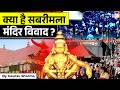 सबरीमला मंदिर विवाद क्या है? | Women Entry Case | Supreme Court Review | StudyIQ IAS Hindi