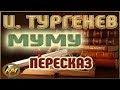 Муму. Иван Тургенев