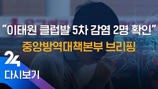 5/23(토) '코로나19' 중앙방역대책본부 브리핑 / SBS