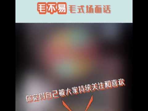 毛不易你快出书吧，《毛式场面话》👌#毛不易薇娅跳二人转