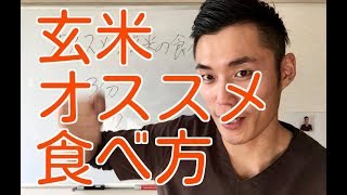 玄米のオススメの食べ方
