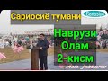 Сариосиё тумани НАВРУЗИ ОЛАМ 2-кисм #sariosiyo2021