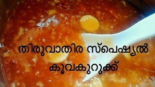 തരവതര കവ പയസകവ വരകയതThiruvathira Koova Payasamkoova Paayasamarroroot Pudding