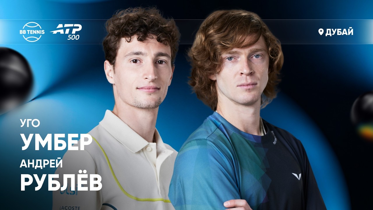 Андрей Рублёв х Уго Умбер | ATP 500 Дубай | 2 круг | Трансляция матча