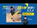 【卓球王国本誌連動企画】超攻撃卓球のススメ② -Suggestion for Ultra Aggressive Table Tennis Playing Style!!-