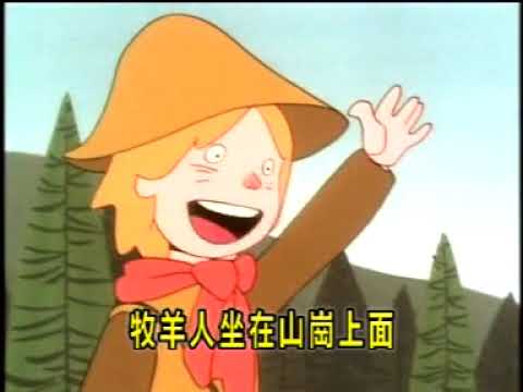 狼來了 - 廣東話兒歌